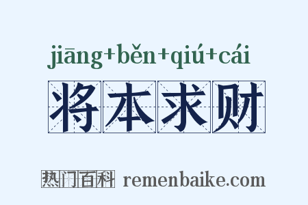 将本求财是什么意思的图片